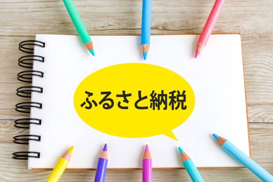 ふるさと納税とは