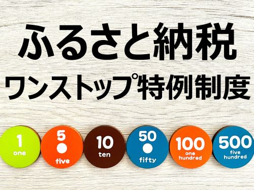 ワンストップ特例申請